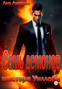 Лиз Лусурье - Семь демонов мистера Уиллоби