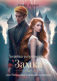 Ника Атлас - Хозяйка разрушенного замка, или Попаданка в поисках