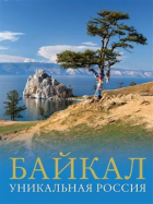 Горбатовский Владимир Васильевич - Байкал. Уникальная Россия