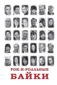 Владимир Кучеренко - Рок-н-ролльные байки