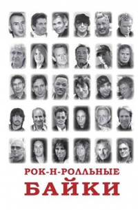 Владимир Кучеренко - Рок-н-ролльные байки