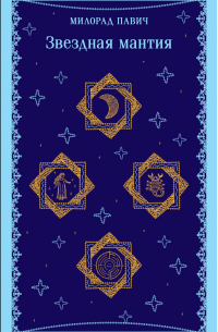 Звездная мантия