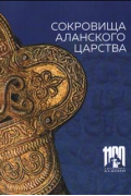 Сокровища Аланского царства. К 1100-летию крещения Алании
