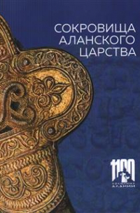 Сокровища Аланского царства. К 1100-летию крещения Алании