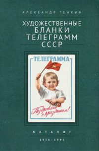 Художественные бланки телеграмм СССР. 1956-1991: каталог