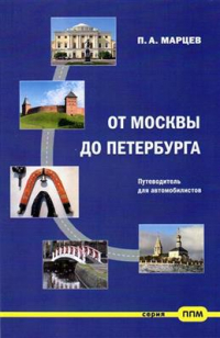 Павел Марцев - От Москвы до Петербурга. Путеводитель для автомобилистов