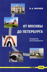 Павел Марцев - От Москвы до Петербурга. Путеводитель для автомобилистов