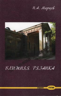 Павел Марцев - Ближняя Рязанка