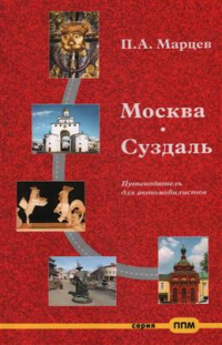Павел Марцев - Москва—Суздаль. Путеводитель для автомобилистов