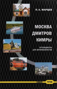 Павел Марцев - Москва—Дмитров—Кимры. Путеводитель для автомобилистов