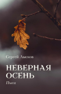 Сергей Лысков - Неверная осень