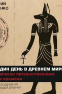 Один день в Древнем мире. Записки путешественника во времени