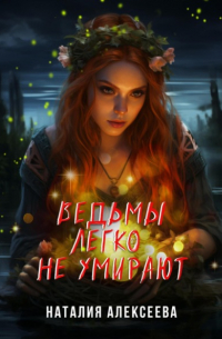 Наталия Алексеева - Ведьмы легко не умирают