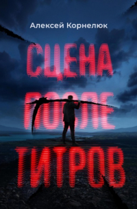 Сцена после титров