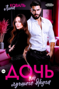 Лина Коваль - Дочь от лучшего друга