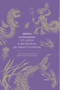 Мифы о русалках. От сирен и Мелюзины до нингё и Ариэль