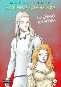 Мария Новей - Булочка для эльфа