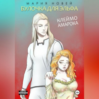 Мария Новей - Клеймо Амарока. Булочка для эльфа