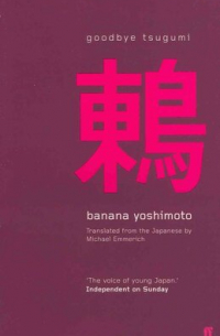 Банана Ёсимото - Goodbye Tsugumi