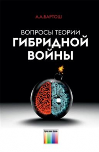 Александр Бартош - Вопросы теории гибридной войны