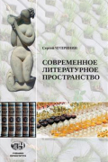 Введение в современное литературное пространство. Курс лекций