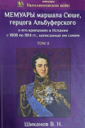 Мемуары маршала Сюше, герцога Альбуферского о его кампаниях в Испании с 1808 по 1814 гг. , написанные им самим. Том 2