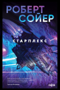 Роберт Сойер - Старплекс