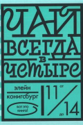 Чай всегда в четыре
