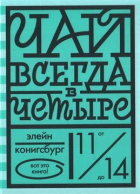 Элейн Лобл Конигсбург - Чай всегда в четыре