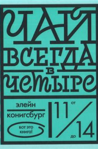 Элейн Лобл Конигсбург - Чай всегда в четыре