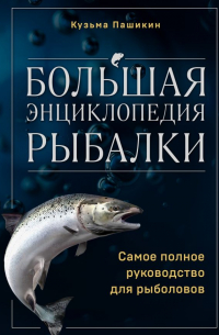 Большая энциклопедия рыбалки. Самое полное руководство для рыболовов