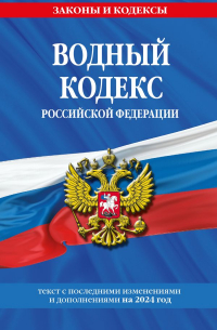 Водный кодекс РФ по сост. на 2024 / ВК РФ