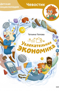 Татьяна Попова - Увлекательная экономика. Детская энциклопедия (Чевостик)