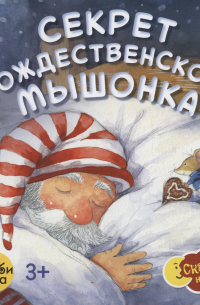 Норберт Ланда - Секрет рождественского мышонка