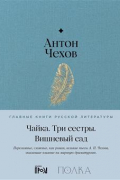 Чайка. Три сестры. Вишневый сад