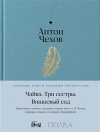 Антон Чехов - Чайка. Три сестры. Вишневый сад (сборник)