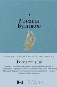 Михаил Булгаков - Белая гвардия