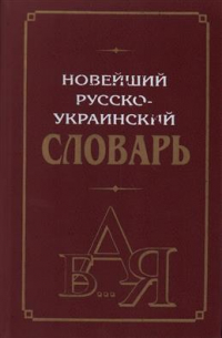 Новейший русско-украинский словарь. 50000 слов