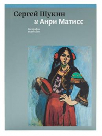 Алексей Петухов - Сергей Щукин и Анри Матисс