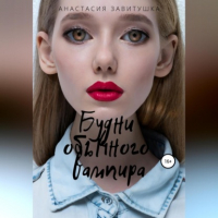 Анастасия Завитушка - Будни обычного вампира
