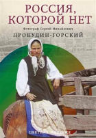 Сергей Прокудин-Горский - Россия, которой нет