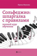 Внукова Ирина Владимировна - Сольфеджио: шпаргалка с правилами. Полный курс обучения. Правила по музыкальной грамоте для 1–7 классов ДМШ. 11-е издание