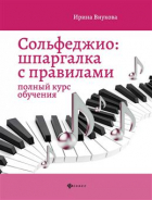 Внукова Ирина Владимировна - Сольфеджио: шпаргалка с правилами. Полный курс обучения. Правила по музыкальной грамоте для 1–7 классов ДМШ. 11-е издание