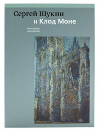 Алексей Петухов - Сергей Щукин и Клод Моне