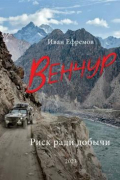 Иван Ефремов - Венчур. Риск ради добычи
