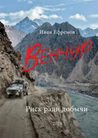 Иван Ефремов - Венчур. Риск ради добычи. С АВТОГРАФОМ