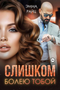 Эмма Райц - Слишком болею тобой