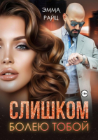 Эмма Райц - Слишком болею тобой