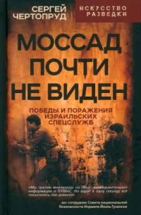 Моссад почти невиден. Победы и поражения израильских спецслужб