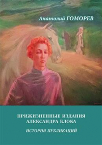 Анатолий Гоморев - Прижизненные издания Александра Блока. История публикаций